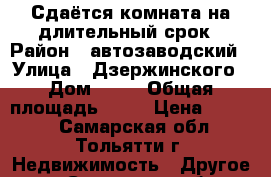 Сдаётся комната на длительный срок › Район ­ автозаводский › Улица ­ Дзержинского › Дом ­ 19 › Общая площадь ­ 13 › Цена ­ 3 000 - Самарская обл., Тольятти г. Недвижимость » Другое   . Самарская обл.